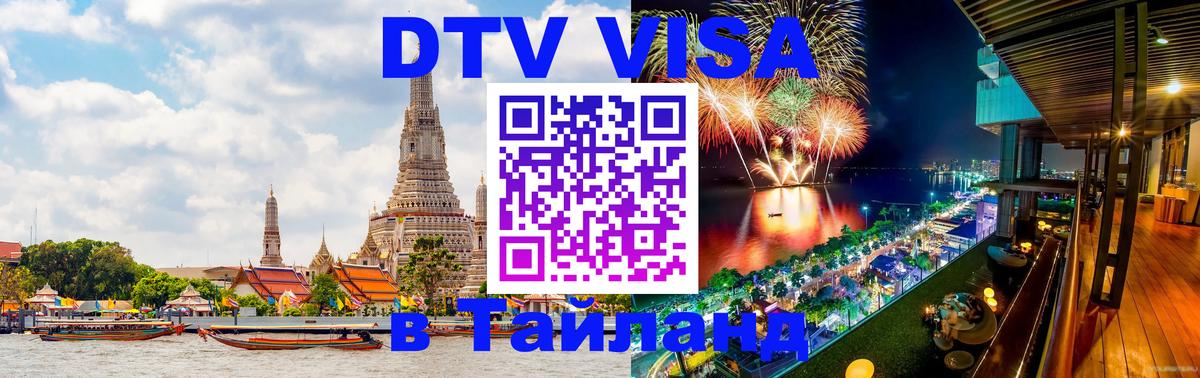 Стоимость и условия DTV визы — оформление в Таиланд под ключ - Сураттхани  19.11.2025 