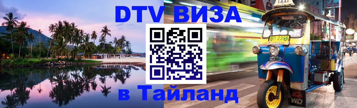 DTV Visa Thailand — прайс и условия, виза без дополнительных документов - 