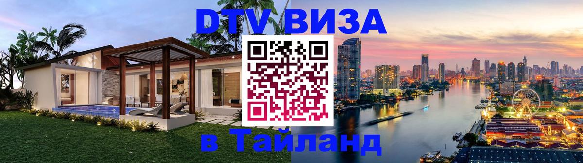 ДТВ VISA Тайланд для фрилансеров 