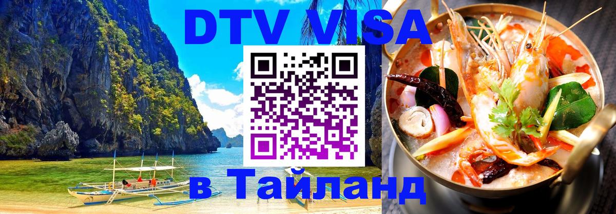 DTV Виза в Тайланд для россиян Сураттхани 